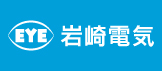 岩崎電気