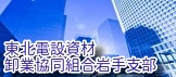 東北電設資材卸業協同組合 岩手支部